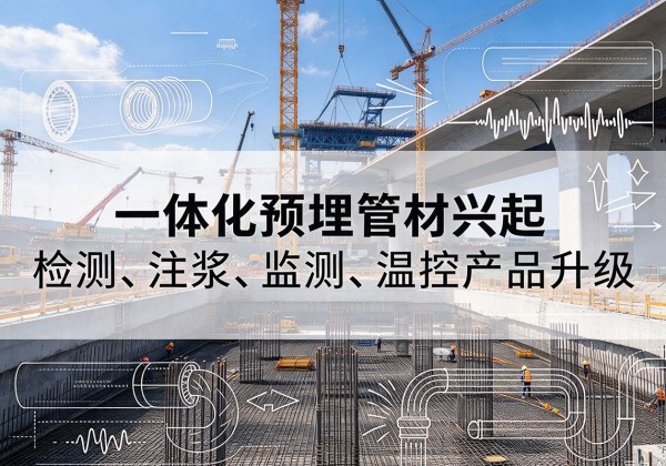 山阴一体化管材产品兴起，声测注浆一体管、多功能预埋管应用增多