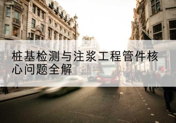 山阴声测管常用规格有哪些？-桩基检测与注浆工程管件核心问题全解
